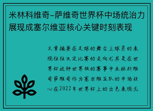 米林科维奇-萨维奇世界杯中场统治力展现成塞尔维亚核心关键时刻表现